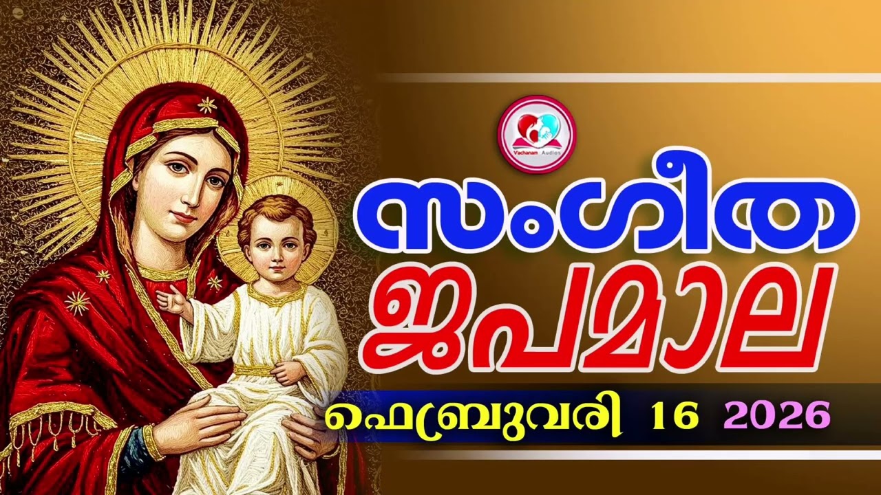 അതിമനോഹര സംഗീത ജപമാല കേട്ട് ഇന്ന് ഉണരാം #sangeethjapamala #sangeethajapamala#february  16th 2026