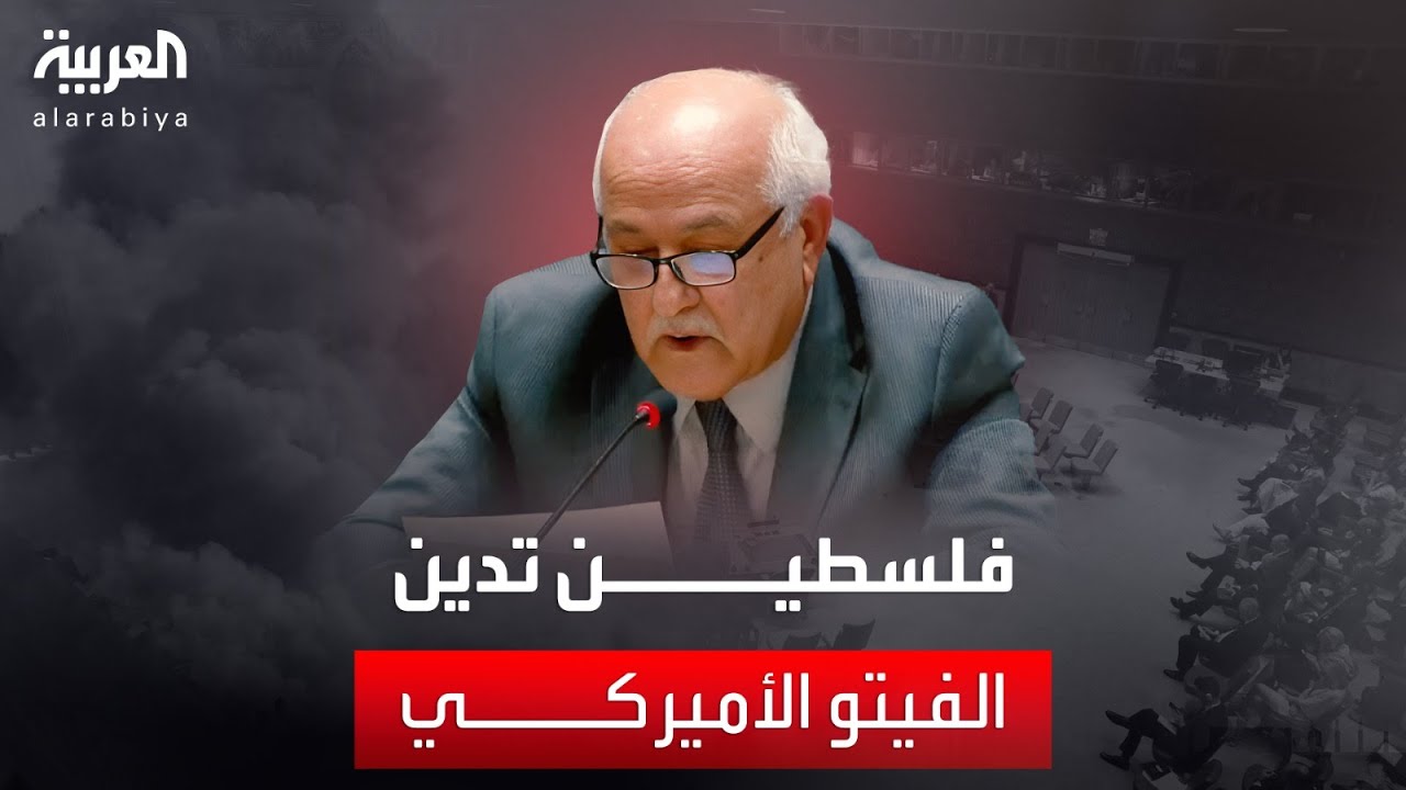 كلمة مندوب فلسطين في الأمم المتحدة عقب الفيتو الأميركي