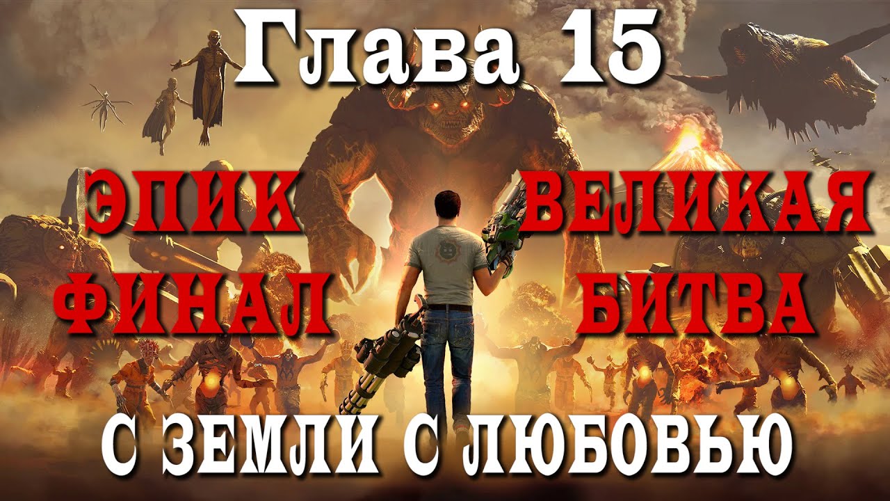 Serious Sam 4 / Крутой Сэм 4 (Глава 15 - С ЗЕМЛИ С ЛЮБОВЬЮ / ЭПИЧЕСКИЙ ФИНАЛ) 1080p/60