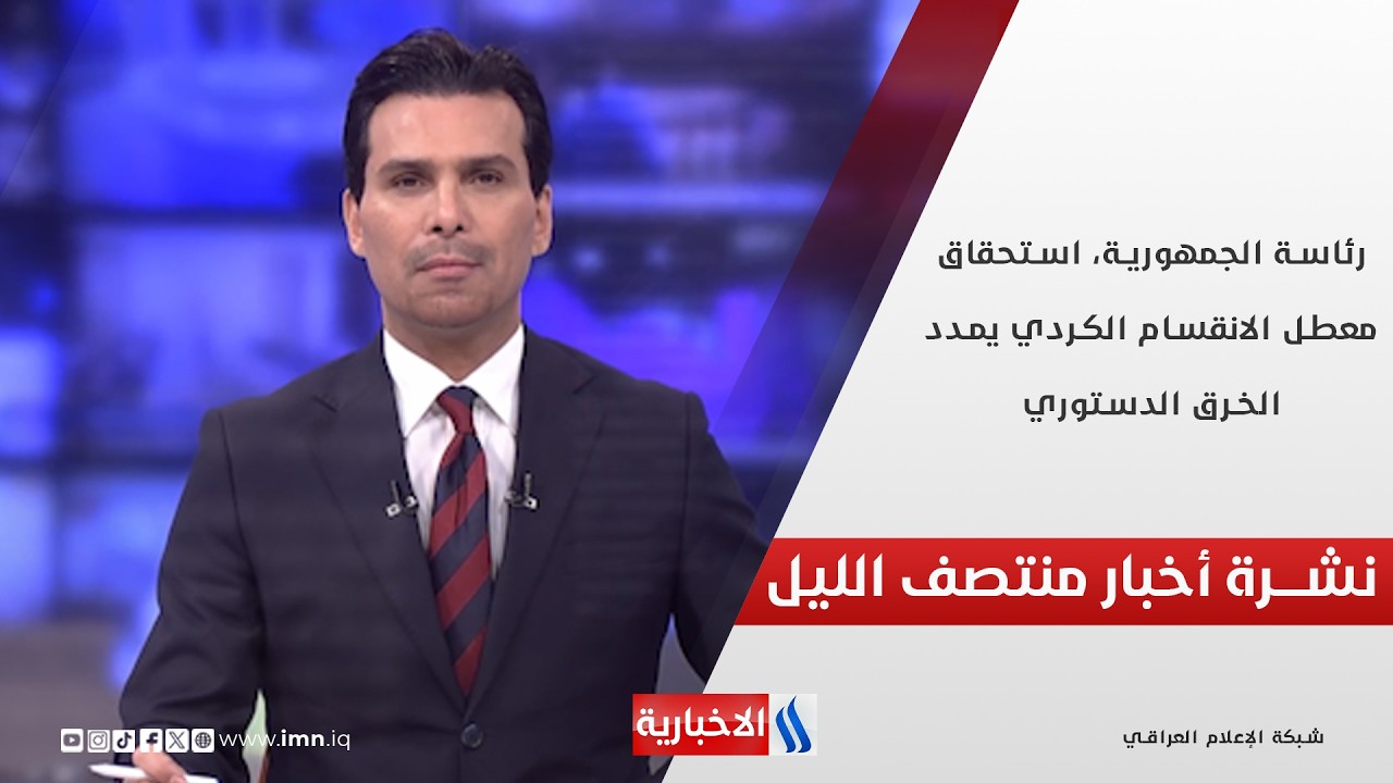 رئاسة الجمهورية، استحقاق معطل.. الانقسام الكردي يمدد الخرق الدستوري.. نشرة الـ12 مع غسان عدنان