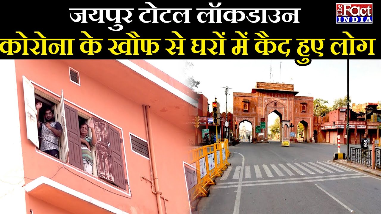 Rajasthan Lockdown : Jaipur की सुनसान सड़कें बनी Janta Curfew का गवाह! || Coronavirus In Jaipur ||