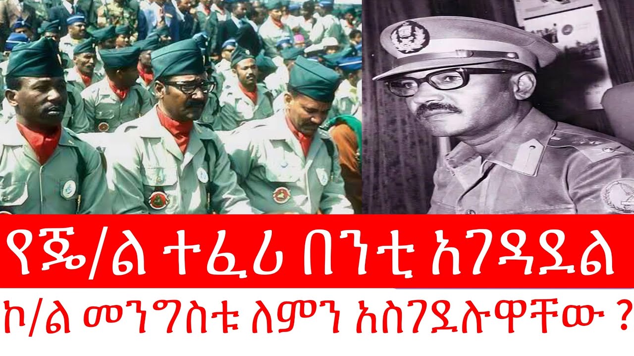 የጄ/ል ተፈሪ በንቲ አገዳደል // ኮ/ል መንግስቱ ለምን አስገደሉዋቸው