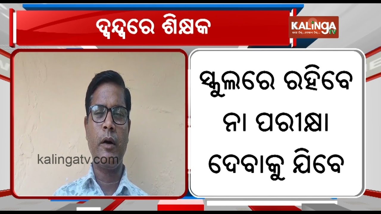 Teachers face dilemma as OTET exam falls on working day | Kalinga TV