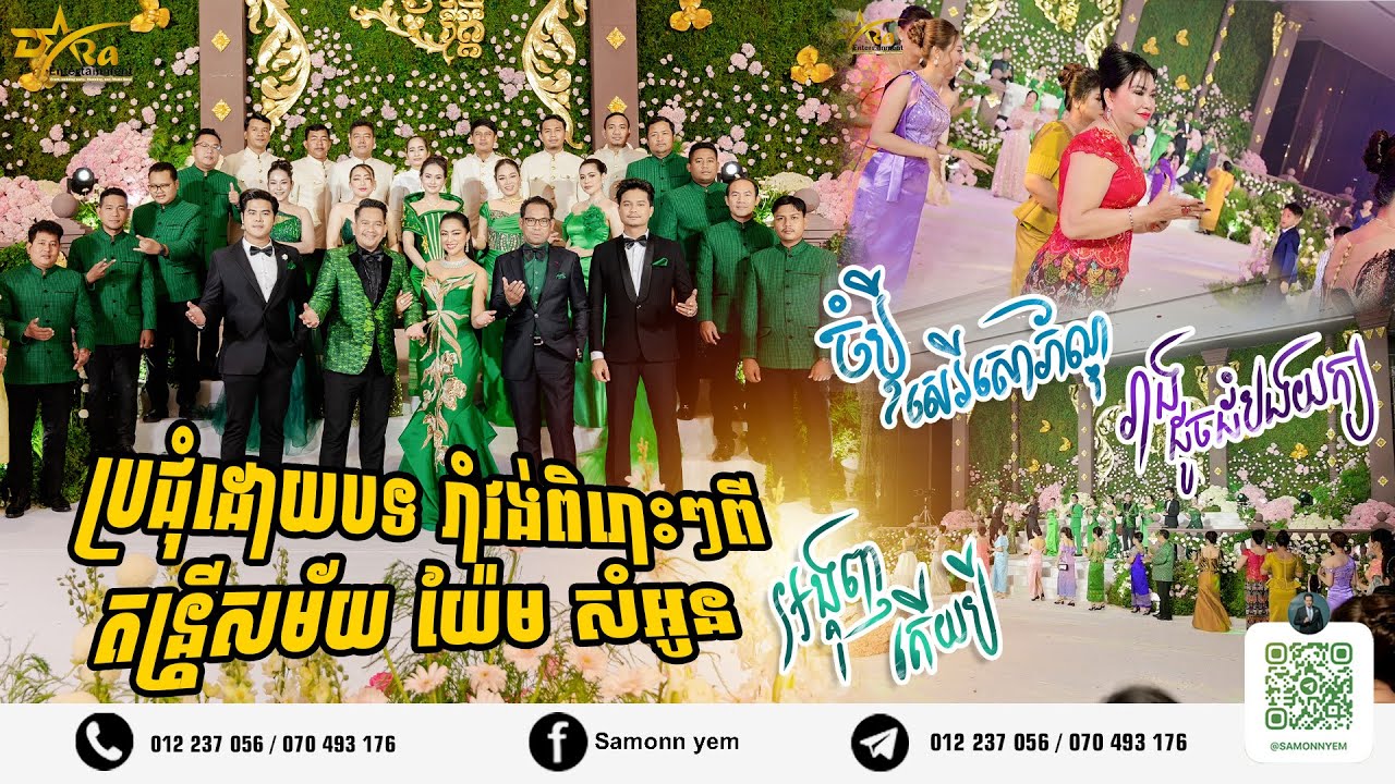 ប្រជុំបទចម្រៀងរាំវង់ពីតារាល្បីៗនៃក្រុម តន្ត្រីសម័យ យ៉ែម សំអូន