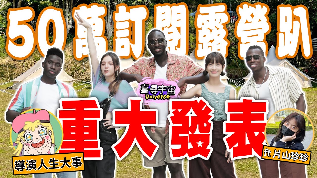 50萬訂閱大企劃「苗栗2天1夜露營趴」男女廚藝生S鬥非洲黑人勝券在握？晚會大告解導演人生大事重大發表！【臺尋宇宙】@594blackdragon @inna91030 @hello_lucy @jenjensayhi