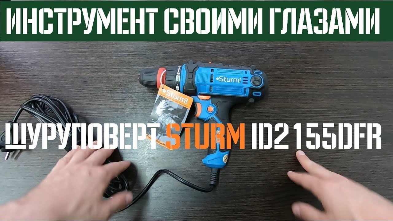 Обзор шуруповерта Sturm ID2155DFR 🔬 Своими глазами