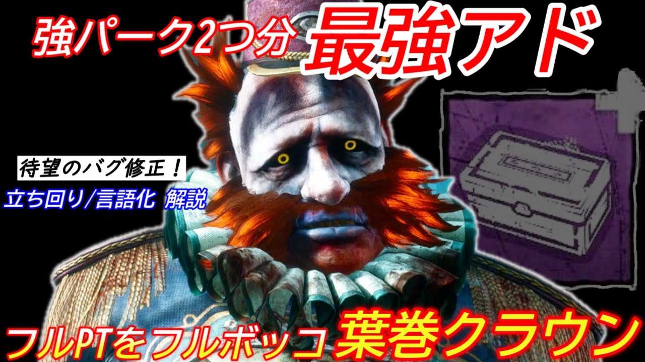 【DBD】最強アドオンが復活！フルPTをボコボコにした