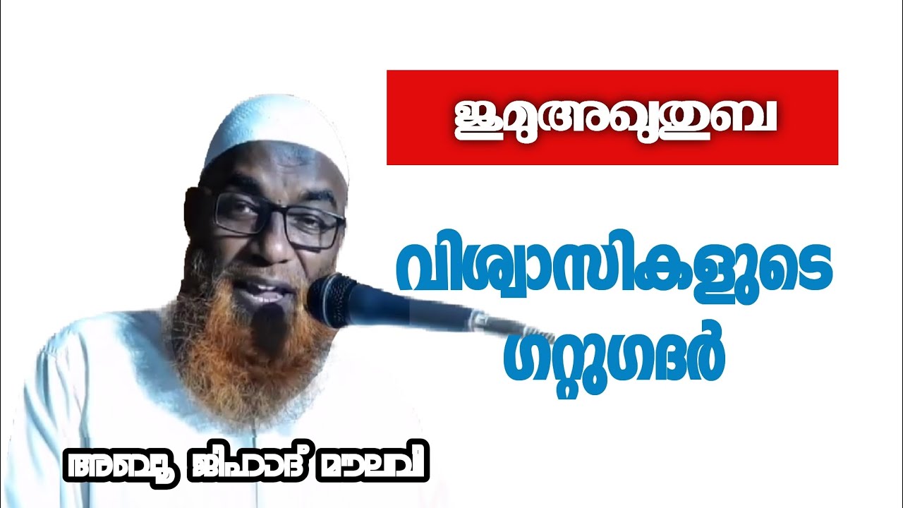 വിശ്വാസികളുടെ ഗറ്റുഗദർ /  അബൂ ജിഹാദ് മൗലവി / ഇസ്‌ലാമികപ്രഭാഷണം 
