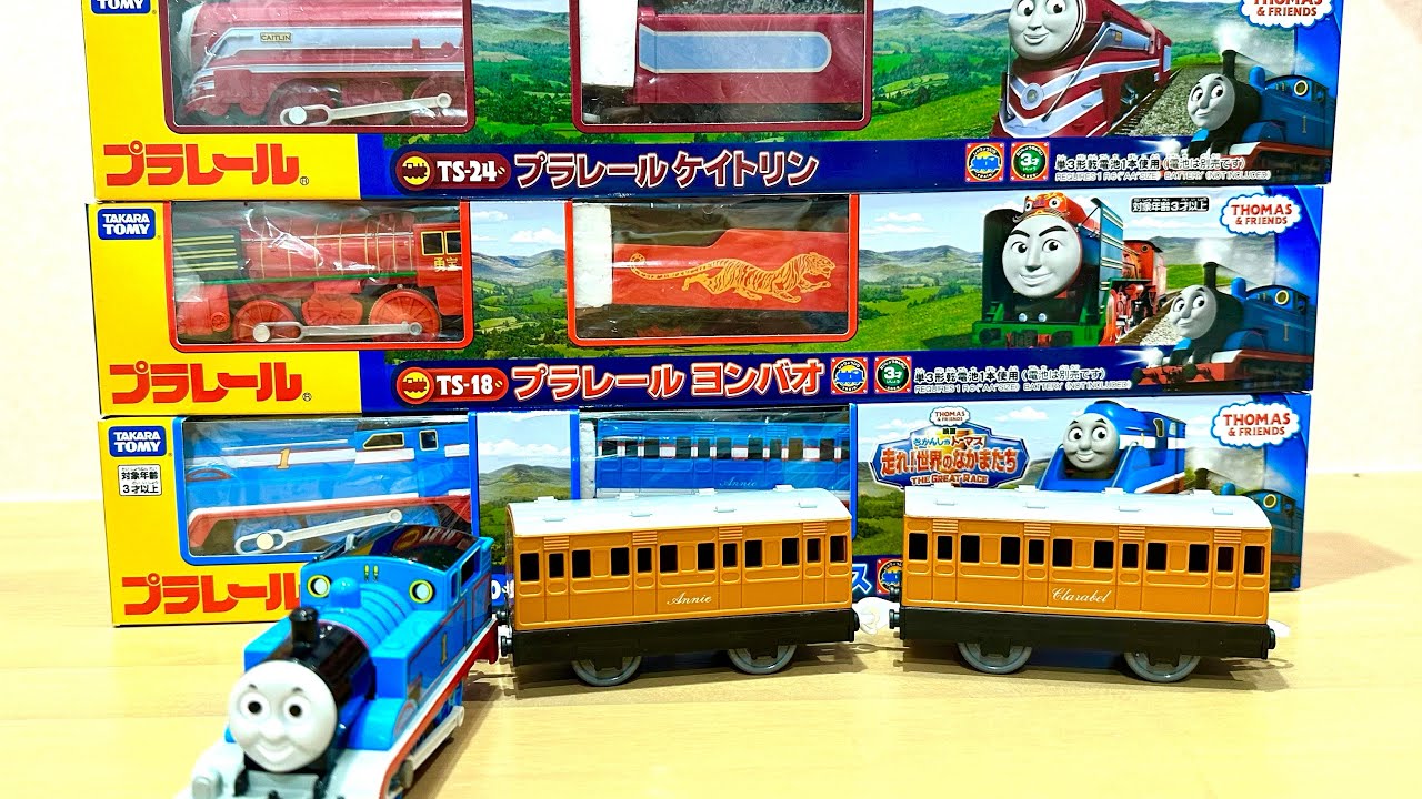 【プラレール開封】プラレールトーマス、ヨンバオ、ケイトリンを開封して遊んでみたよ！