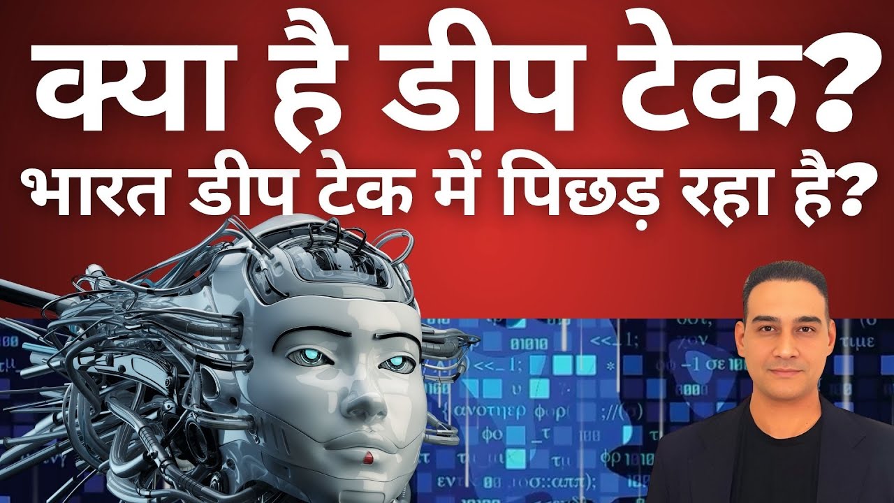 What is Deep Tech I why India is loosing the Race in Deep Tech I Aman Kumar Sir