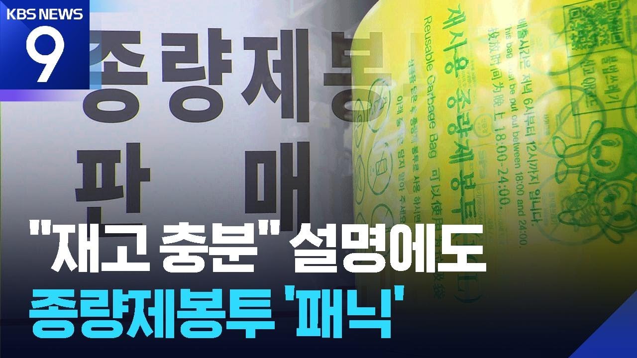 종량제 봉투 충분하다지만&hellip;사재기 현상에 공급 불안 ​[9시 뉴스] / KBS  2026.03.26.