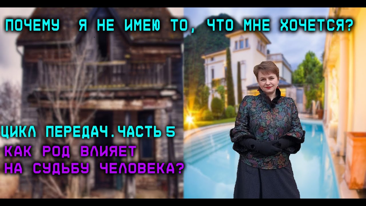 Цикл передач о душе, часть 4. Как род влияет на судьбу человека?