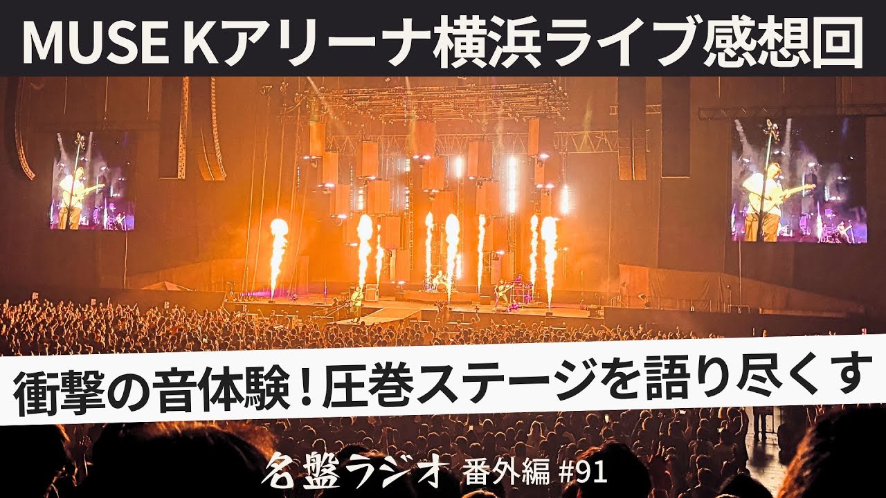 【MUSE】Kアリーナ横浜ライブ感想回～衝撃の音体験！圧巻ステージを語り尽くす【名盤ラジオ 番外編#91】