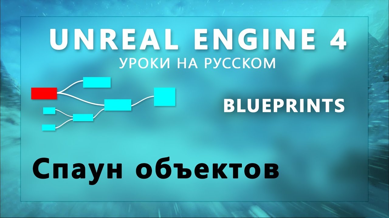 16. Blueprints Unreal Engine 4 - Создание (Spawn) объектов
