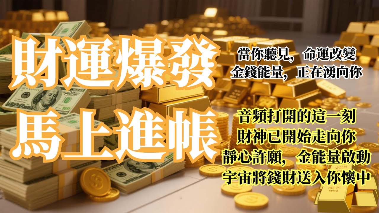 ✨ 聽完現轉運 馬上進帳 | 顯化橫財 只給極少數才能看見的視頻💰吸引力法則 財運顯化能量音樂 | 啟動豐盛人生！全球顯化加速音頻🌑💫