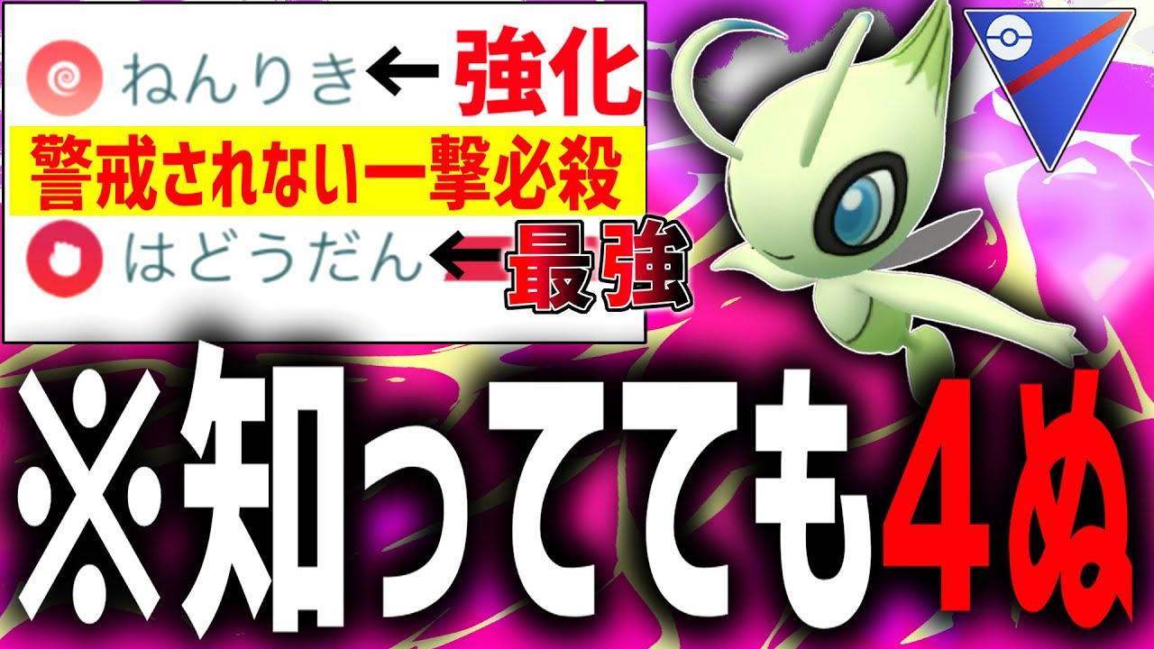 【勝率9割】強化された『セレビィ』が環境に刺さりすぎて最強だった県wwww【ポケモンGO】【スーパーリーグ】