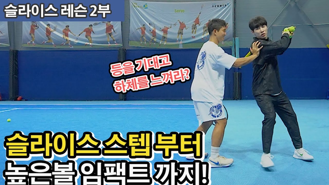 [테니스 레슨] 슬라이스 2부 높은볼 강하게!? 골반을 닫고 몸을 누워서 쳐라!? 리커버리 스텝과 발리 들어가는 과정 까지!