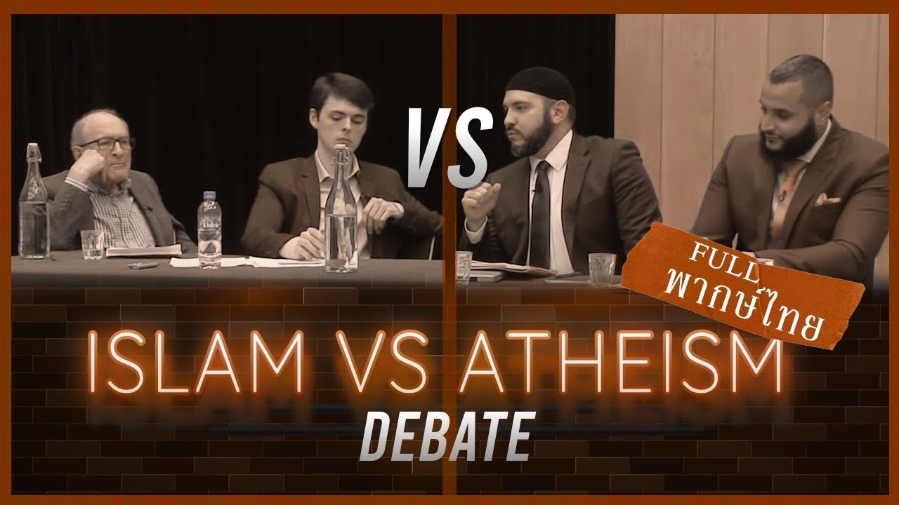 ดีเบต : อิสลาม VS เอทิสต์(ผู้ปฎิเสธพระเจ้า) ณ มหาวิทยาลัยออกซฟอร์ด อังกฤษ พากษ์ไทย