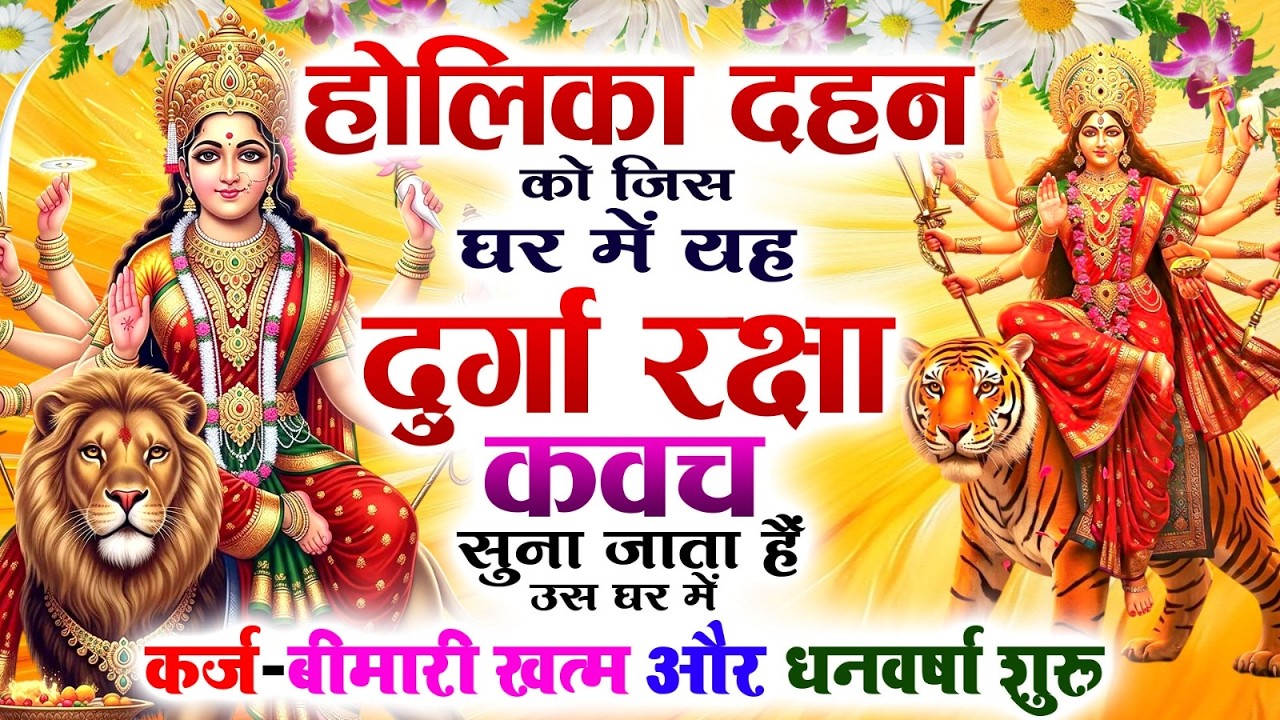 होलिका दहन को जिस घर में दुर्गा रक्षा कवच सुना जाता हैं उस घर में कर्ज-बीमारी खत्म और धनवर्षा शुरू 🙏