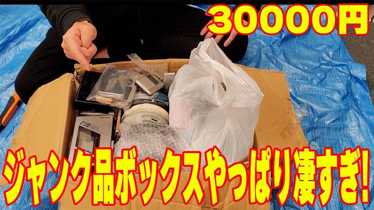 【衝撃再び】30000円のジャンク品詰め合わせボックス買ってみたら中身がエグかった【せどり】