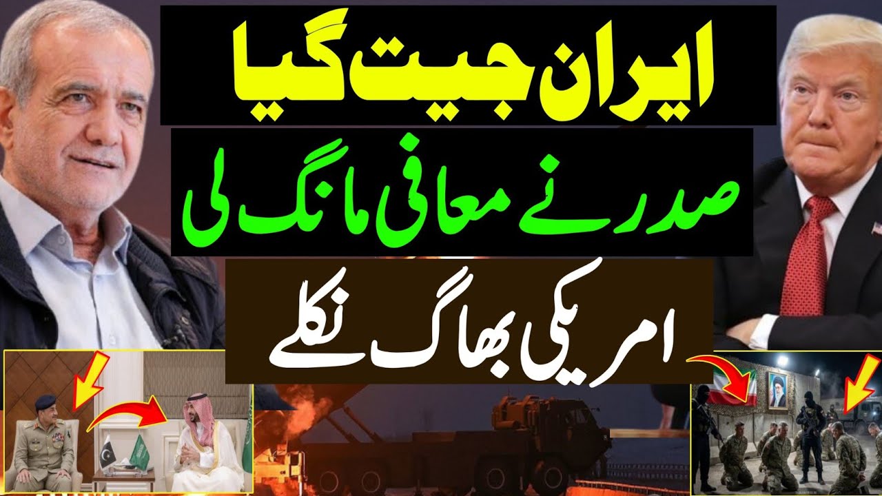 Iran Win| ایران جیت گیا | صدر نے معافی مانگ لی  امریکی بھاگ نکلے