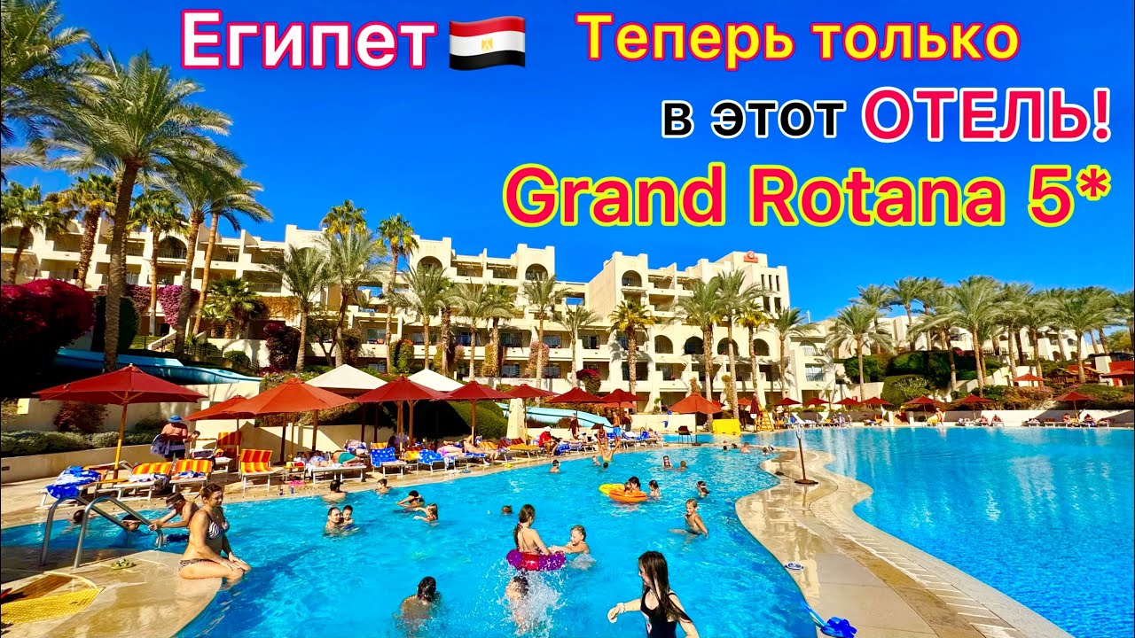Египет 🇪🇬 Гиды ОБНАГЛЕЛИ❗️ ПОТРЯСАЮЩИЙ отель Grand Rotana 5*. Безветренная БУХТА Шаркс Бей