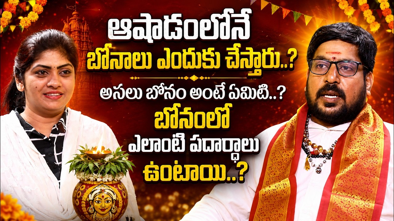 Why Bonalu Is Celebrated in Ashadam? | Bonam Meaning & Rituals Explained | iDream Vedam