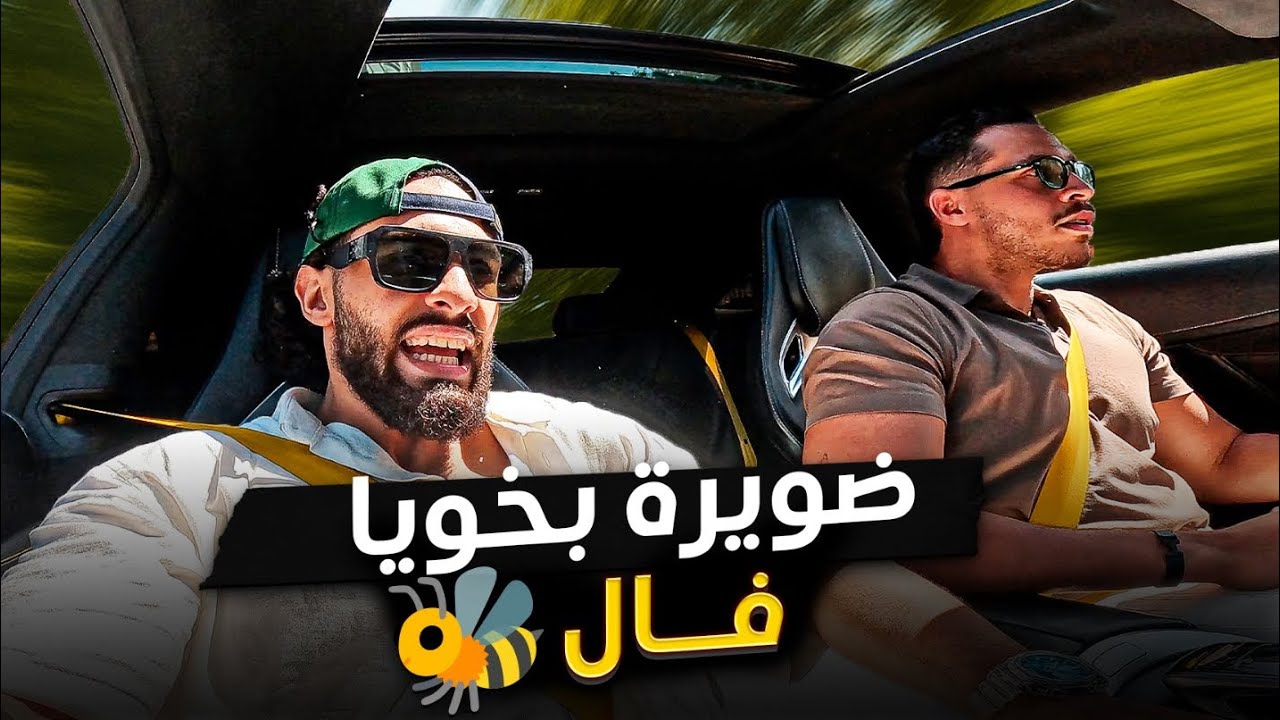 خويا جا من انجلترا وعجباتو النحيلة 🐝الواليد ضربت بيه دويرة تخلع ليا 😂DRIFTING WITH DAD ON MY C63