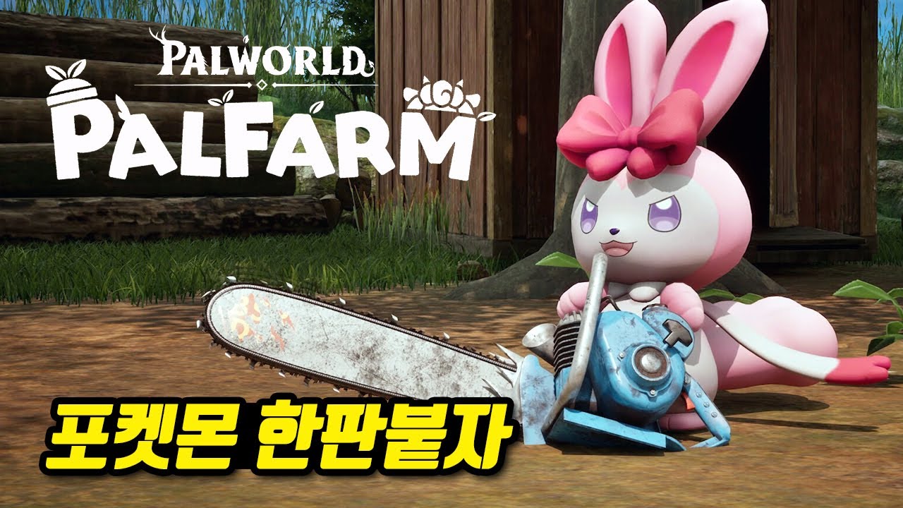 팰월드 외전 떴다 ㄷㄷ 팰팜 최초공개 트레일러 한글