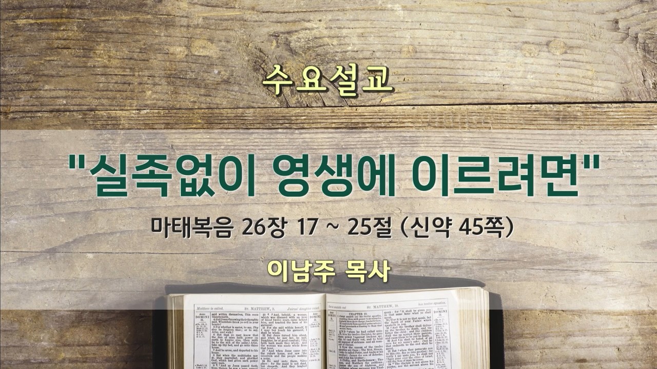 실족없이 영생에 이르려면 | 광주서석교회 | 2026.03.11 | 이남주목사
