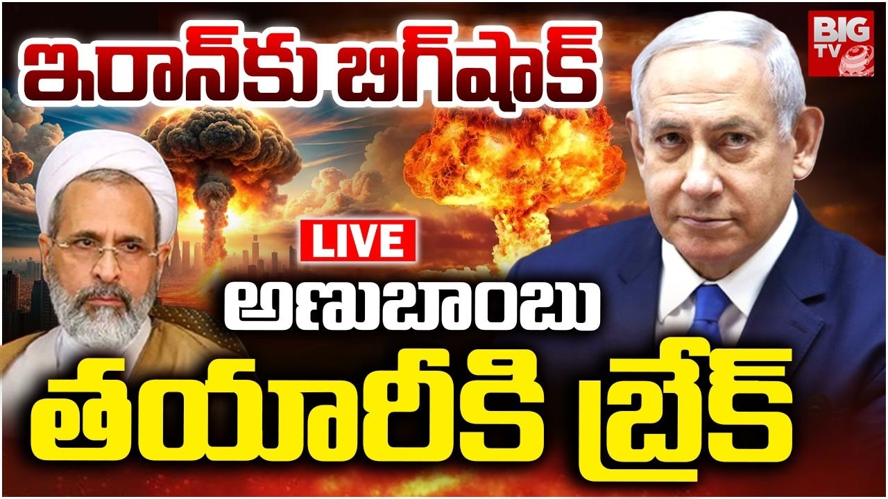 ఇరాన్‌కు బిగ్‌షాక్ LIVE: BIG SHOCK To Iran | Iran Nuclear Bomb Stop | Iran Israel War | BIG TV