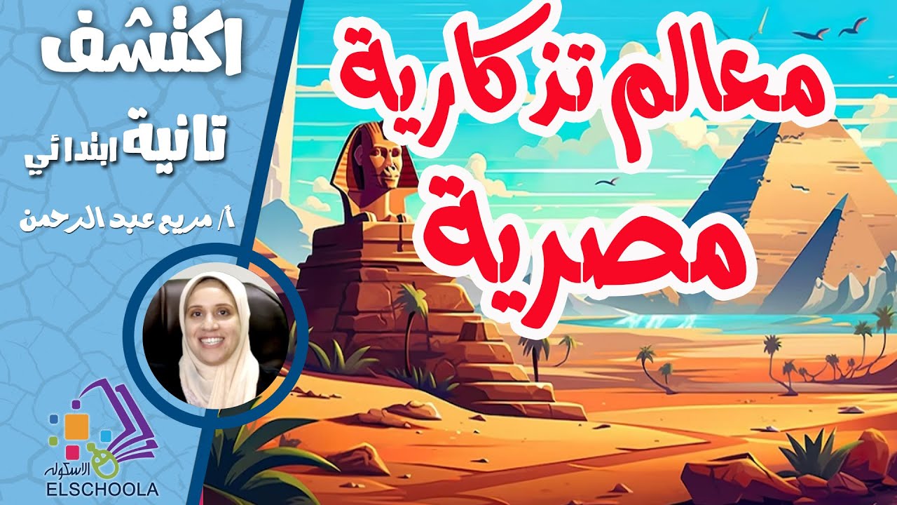معالم تذكارية مصرية | اكتشف تانية ابتدائي | الاسكوله