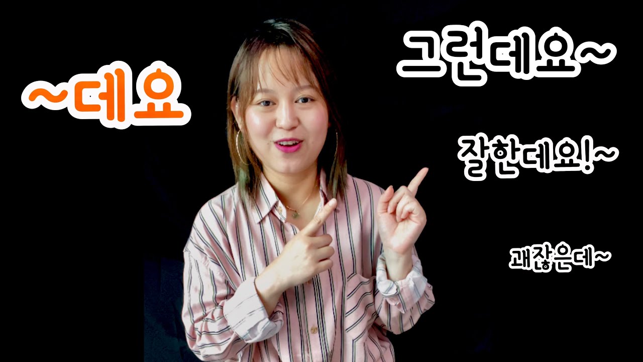 (는 데요)