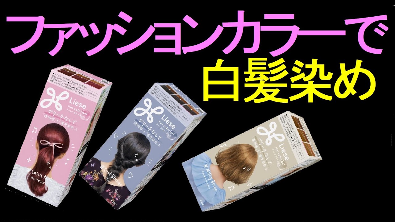 【白髪染め】で暗くなった髪を明るくしましょう。