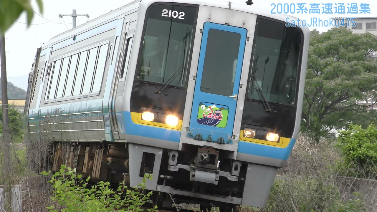 【走行】JR四国2000系高速通過集②　南風・しまんと他