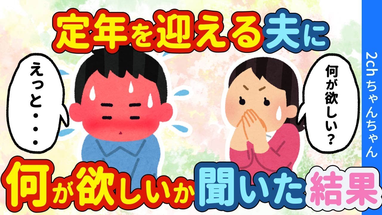 【2chほのぼの】定年退職まで頑張ってくれた夫に、ご褒美に何が欲しいものがあるか聞いてみた結果…【ゆっくり】