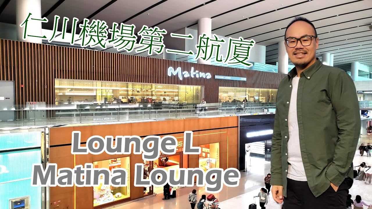 仁川機場第2航廈 Matina Lounge、Lounge L PP卡貴賓室