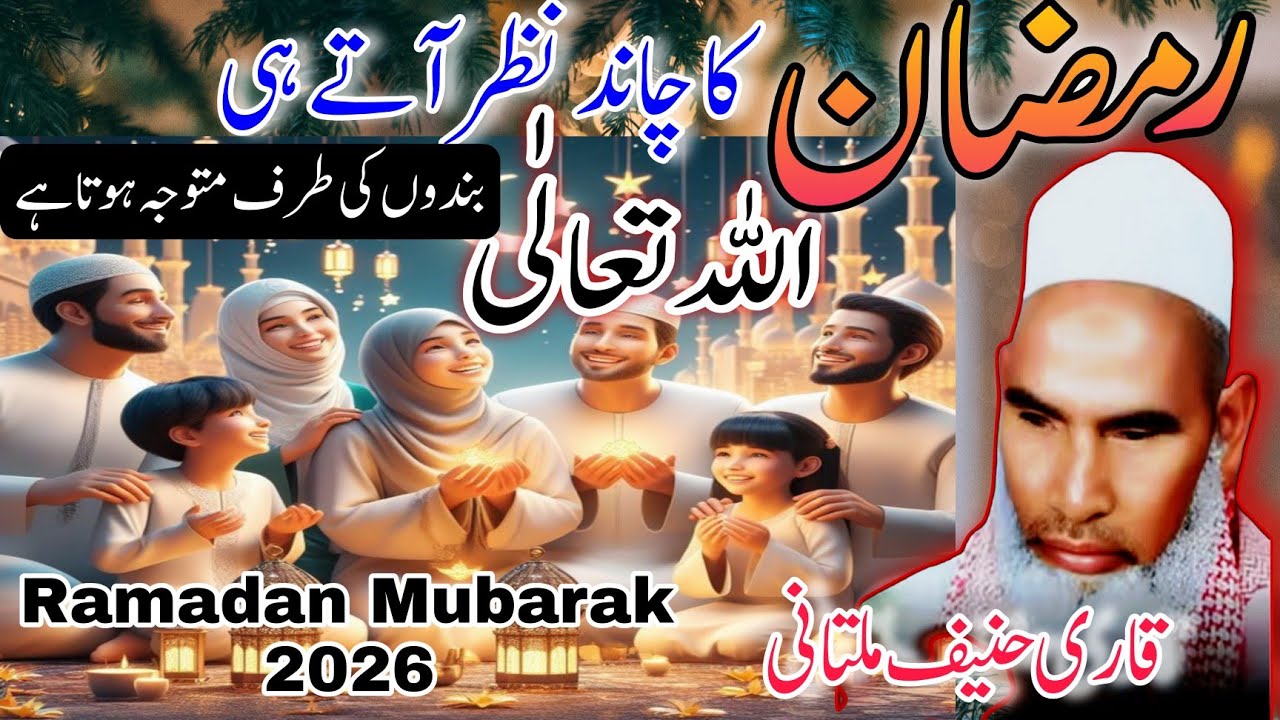Ramadan Mubarak Ki Khushiyan Chand Nazar Ate Hi Allah Rehmat Mutawjjah Hoti Hai Qari Haneef Multani