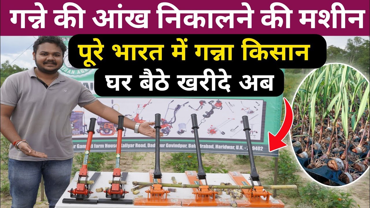 Manual Sugarcane Bud Cutter Machine Full Information&Price || गन्ने की आंख निकालने की आधुनिक मशीन