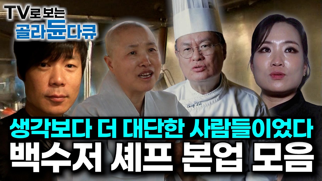 보고있으면 그저 감탄만 나온다. 말이 필요 없는 백수저 셰프 모음｜백수저 셰프들의 과거부터 흑백요리사 출연 이후 모습까지｜최현석, 정지선, 선재스님, 여경래｜#골라듄다큐