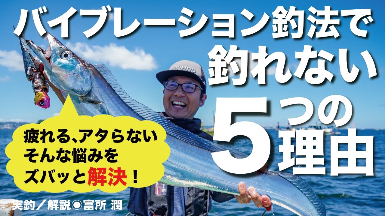 【太刀魚テンヤで釣れない５つの理由②】バイブレーション釣法編◉解説・富所  潤（イカ先生）