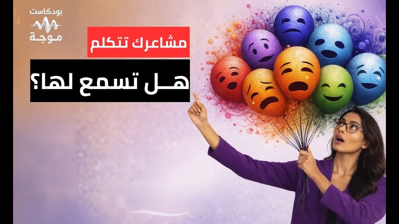 لماذا نكتم مشاعرنا حتى تنفجر؟ (رحلة لفهم لغة الشعور)#تحفيز #وعي #مشاعر #علم_النفس