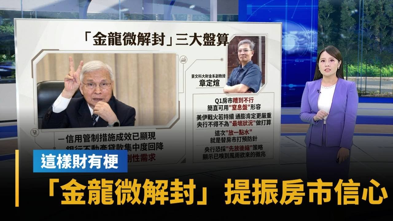「金龍微解封」提振房市信心　專家：為最壞狀況打預防針｜#鏡新聞