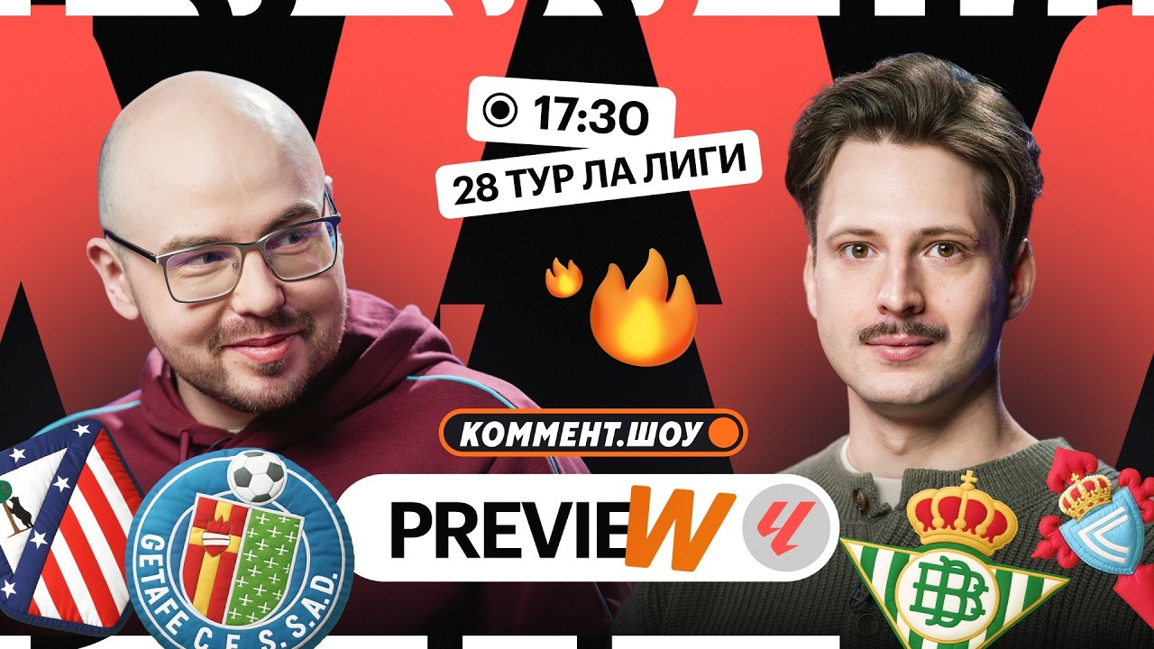Коммент.Превью | Барса — Севилья, Реал — Эльче, Бетис — Сельта | Алхазов, Лукомский
