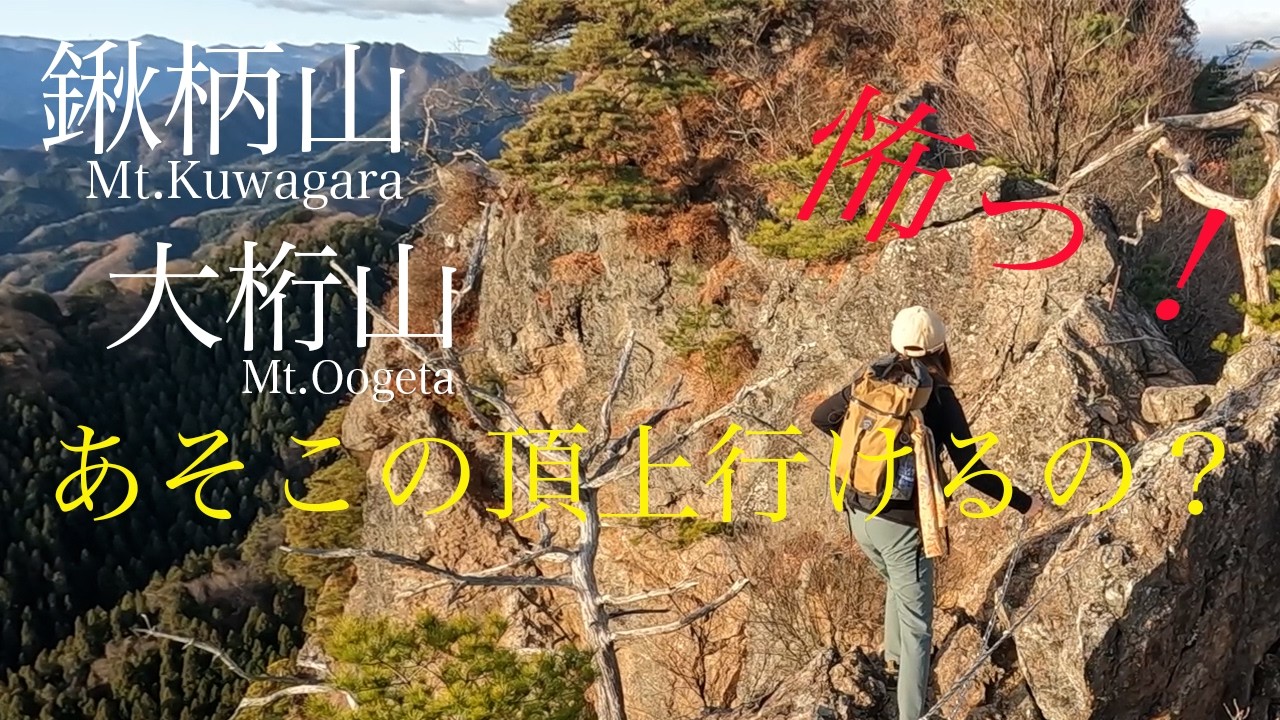 西上州のアスレチック！鍬柄山と大桁山