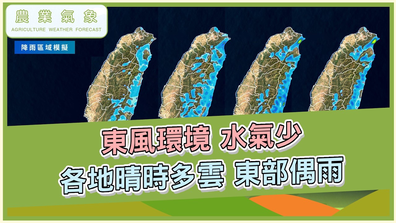 農業氣象 115/03/15 東風環境，水氣少，各地晴時多雲，東部偶雨