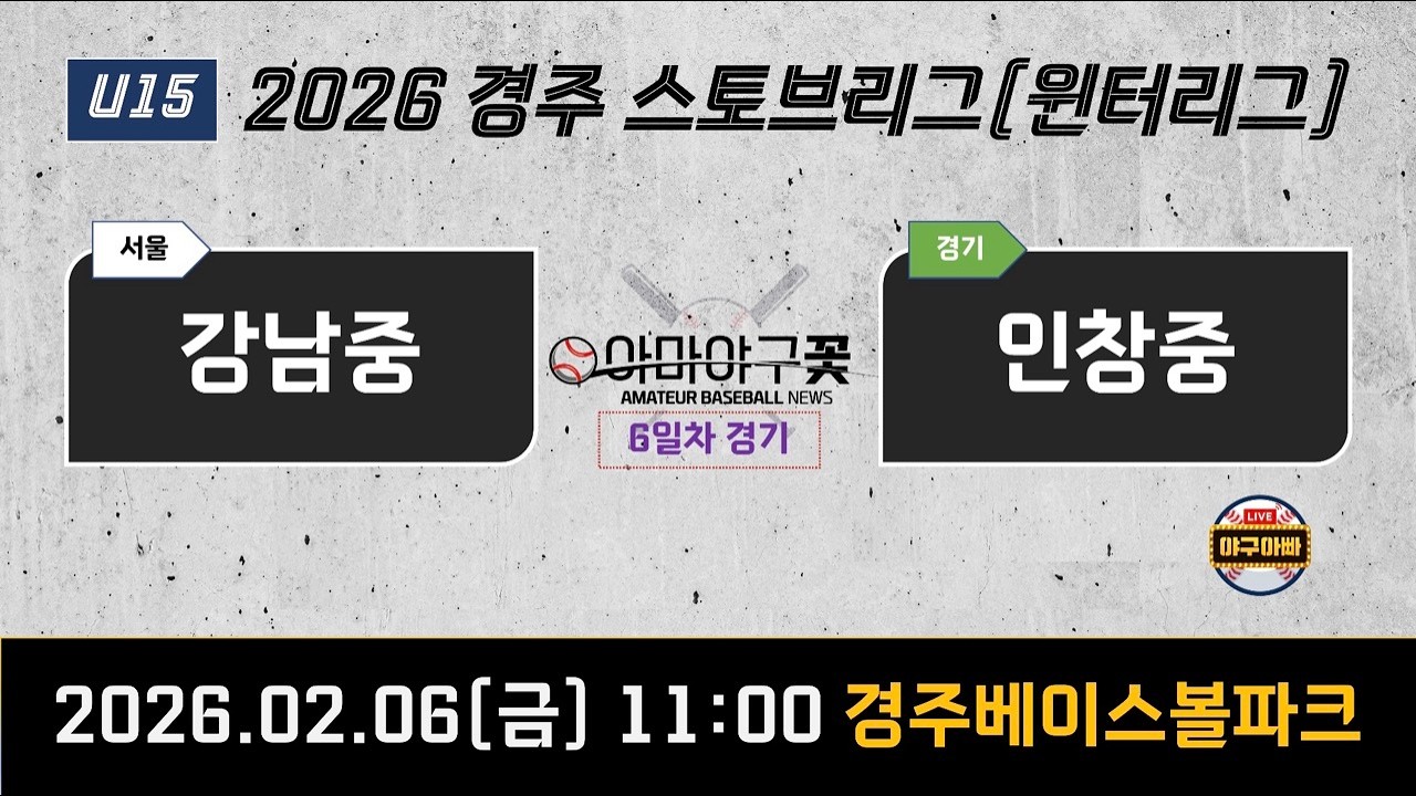 강남중 vs 인창중 [26'경주스토브리그] #윈터리그 #스토브리그 #야구아빠 #김준우tv