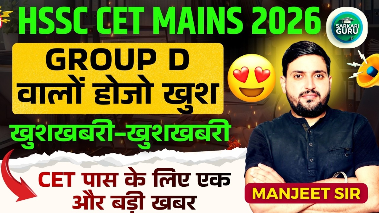 HSSC CET MAINS 2026 | GROUP D वालों खुशखबरी CET पास के लिए एक और  बड़ी खबर | CET LATEST UPDATE TODAY