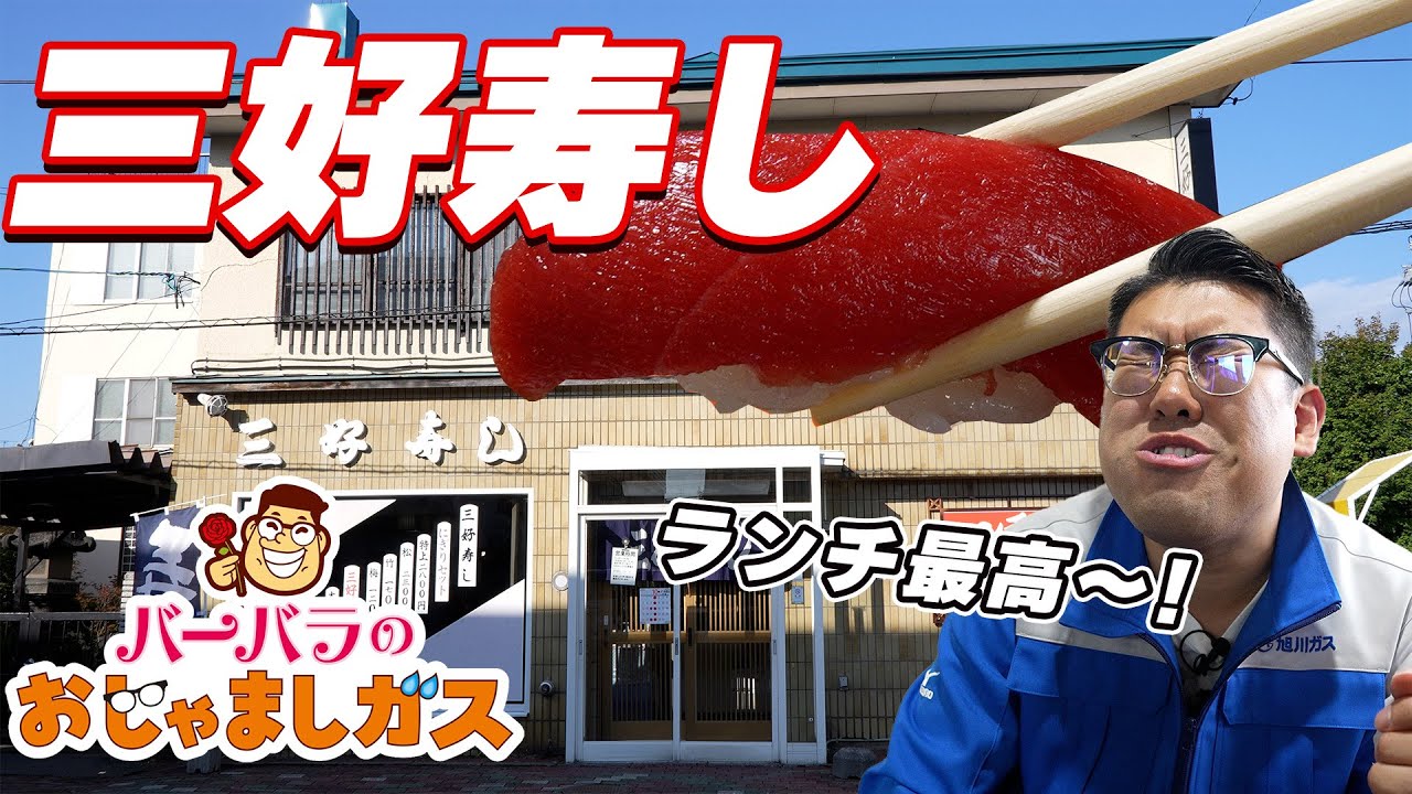 旭川ガス御用達!!本当は教えたくないけど…昼からお手頃で食べられるお寿司屋「三好寿し」で整う動画はコチラ【バーバラのおじゃましガス!!】第3話