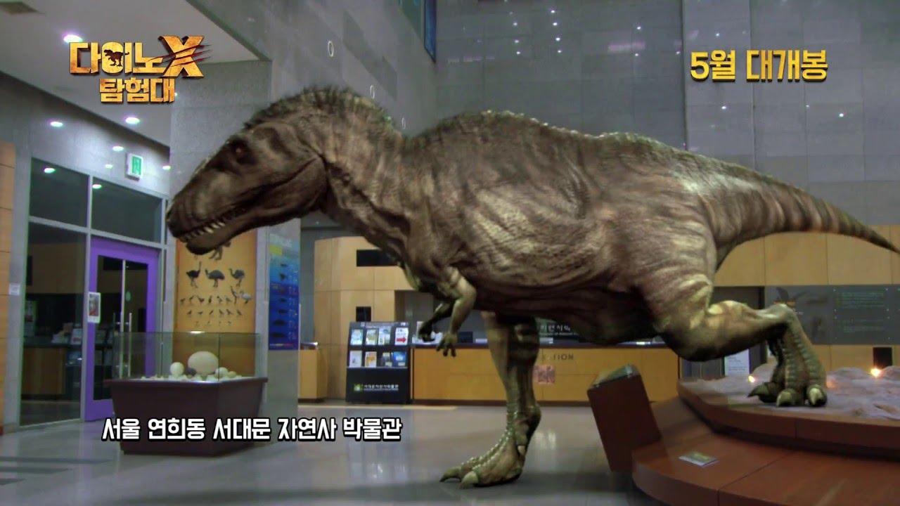 [다이노X 탐험대] 특별 예고편! 대한민국에 공룡이 나타났다!